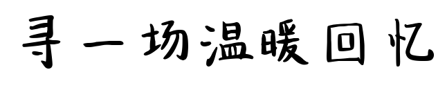 寻一场温暖回忆