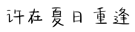 许在夏日重逢