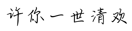 许你一世清欢