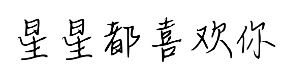 星星都喜欢你