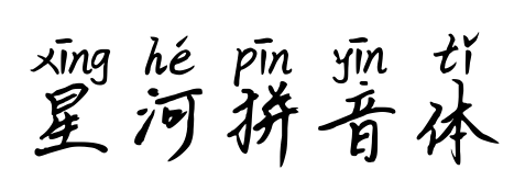 星河拼音体