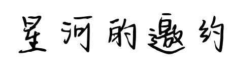 星河的邀约