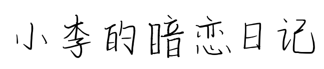 小李的暗恋日记