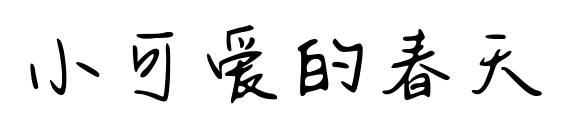 小可爱的春天