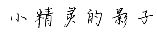 小精灵的影子