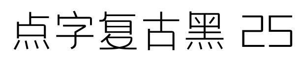点字复古黑 25