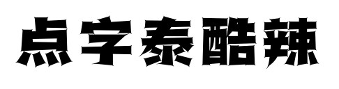 点字泰酷辣