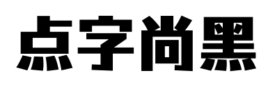 点字尚黑