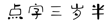 点字三岁半