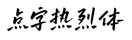 点字热烈体
