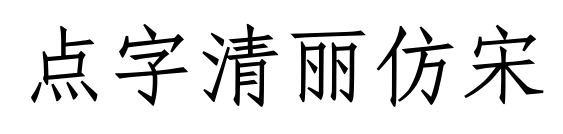 点字清丽仿宋