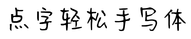 点字轻松手写体