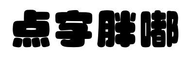 点字胖嘟