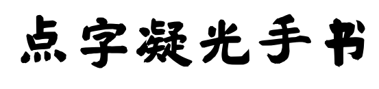 点字凝光手书