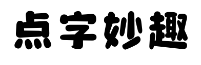 点字妙趣
