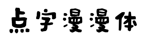 点字漫漫体