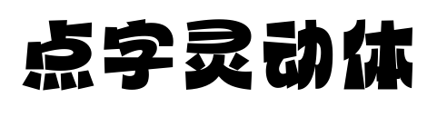 点字灵动体