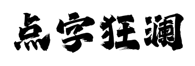 点字狂澜