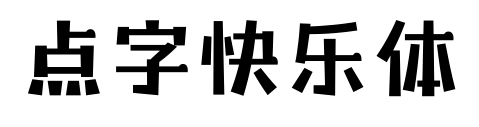 点字快乐体