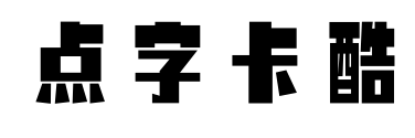 点字卡酷