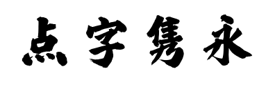 点字隽永