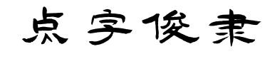 点字俊隶