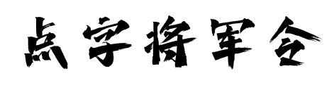 点字将军令