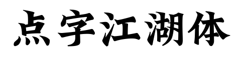 点字江湖体