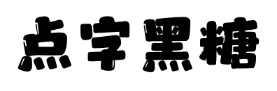 点字黑糖