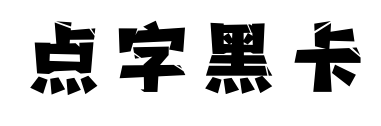 点字黑卡