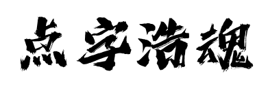 点字浩魂