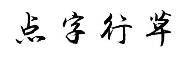 点字行草