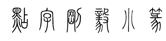 点字刚毅小篆