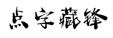 点字藏锋
