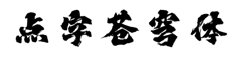 点字苍穹体