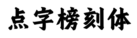 点字榜刻体