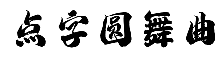 点字圆舞曲