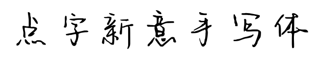 点字新意手写体