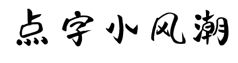 点字小风潮
