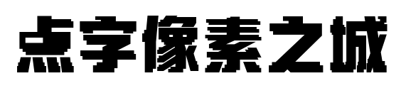 点字像素之城