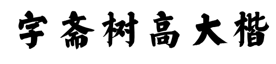 字斋树高大楷
