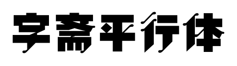字斋平行体