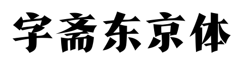 字斋东京体