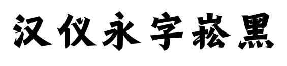 汉仪永字崧黑