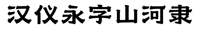 汉仪永字山河隶