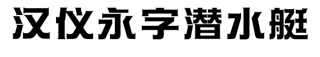 汉仪永字潜水艇