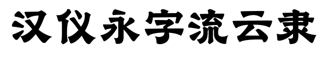 汉仪永字流云隶