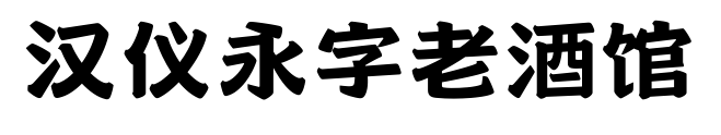 汉仪永字老酒馆