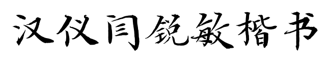 汉仪闫锐敏楷书