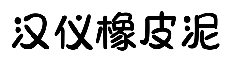 汉仪橡皮泥